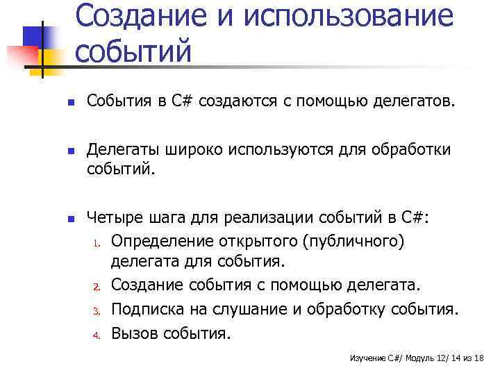 Создание и использование событий n n n События в C# создаются с помощью делегатов.
