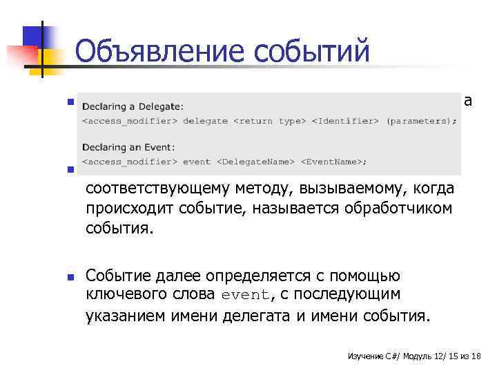 Объявление событий n n n Делегат объявляется с помощью ключевого слова delegate. Делегат, передающий