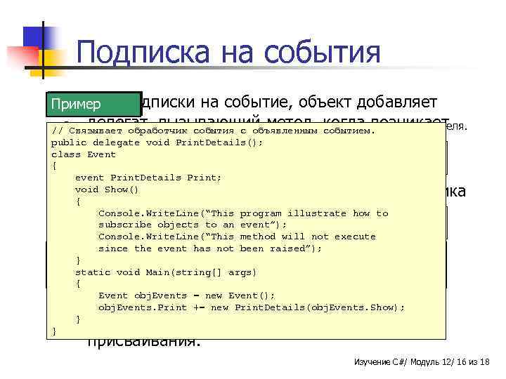 Подписка на события n Для Синтаксис подписки Пример на событие, объект добавляет делегат, вызывающий