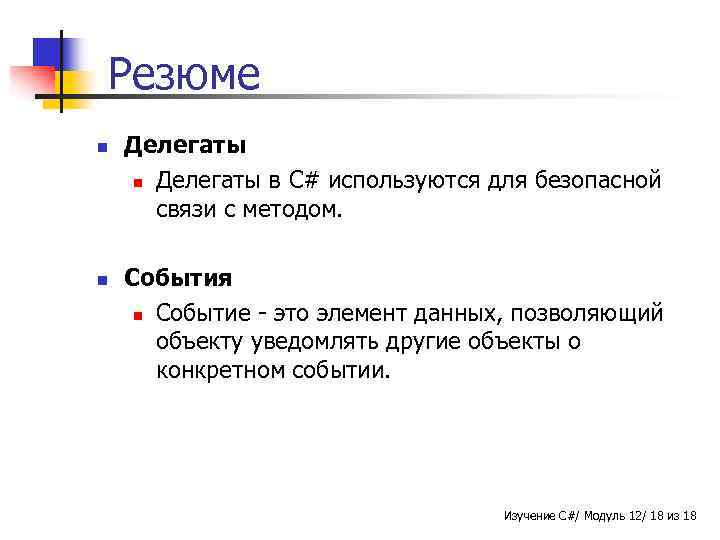 Резюме n n Делегаты в C# используются для безопасной связи с методом. События n