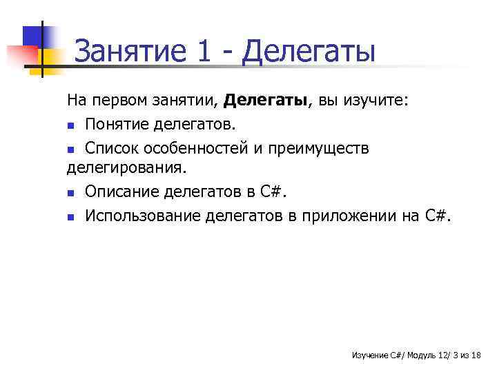 Занятие 1 - Делегаты На первом занятии, Делегаты, вы изучите: n Понятие делегатов. n