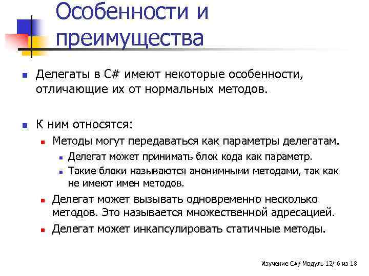 Особенности и преимущества n n Делегаты в C# имеют некоторые особенности, отличающие их от