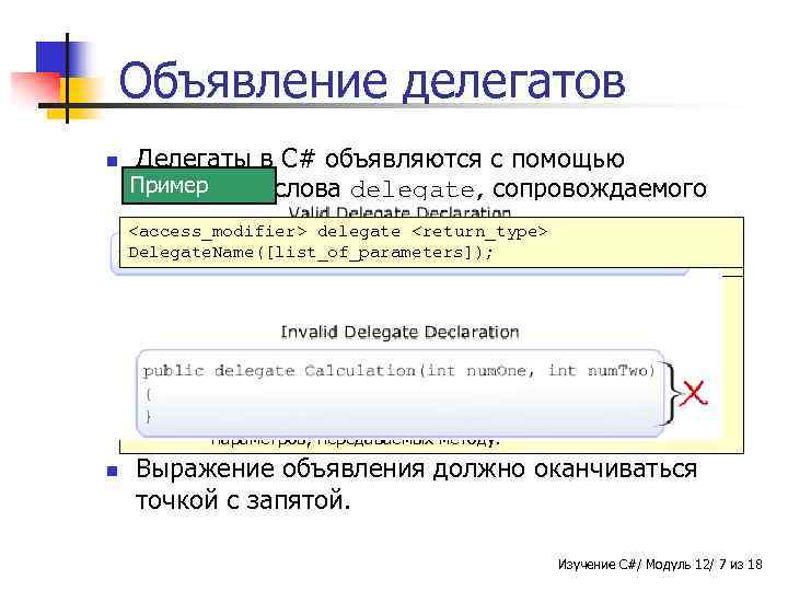 Объявление делегатов n Делегаты в C# объявляются с помощью Пример Синтаксис ключевого слова delegate,