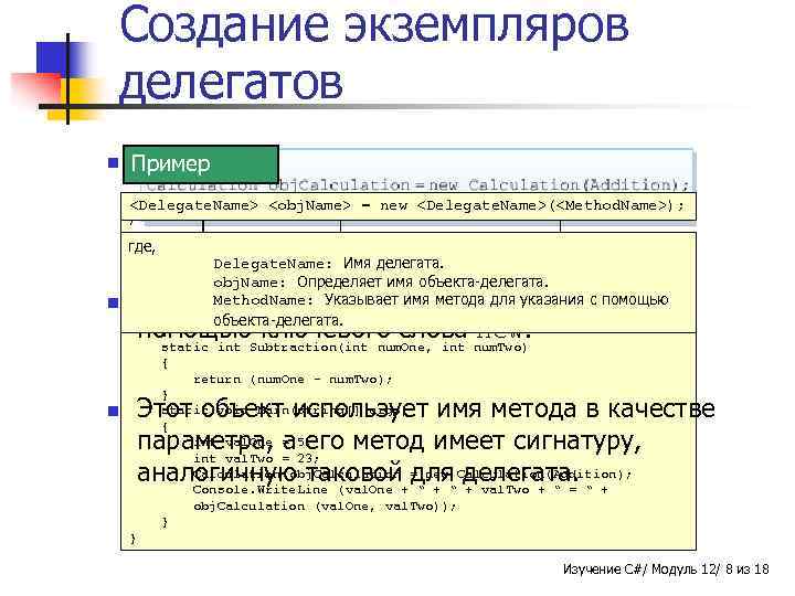 Создание экземпляров делегатов n Следующий Пример Синтаксис шаг после объявления делегата создание экземпляра и
