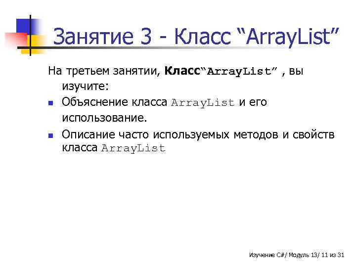 Занятие 3 - Класс “Array. List” На третьем занятии, Класс“Array. List” , вы изучите: