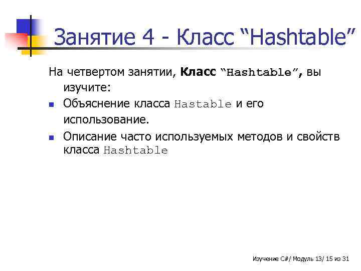 Занятие 4 - Класс “Hashtable” На четвертом занятии, Класс “Hashtable”, вы изучите: n Объяснение