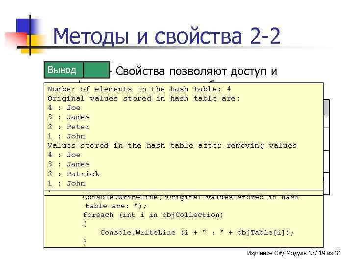Методы и свойства 2 -2 Вывод Пример Свойства - Свойства позволяют доступ и модификацию