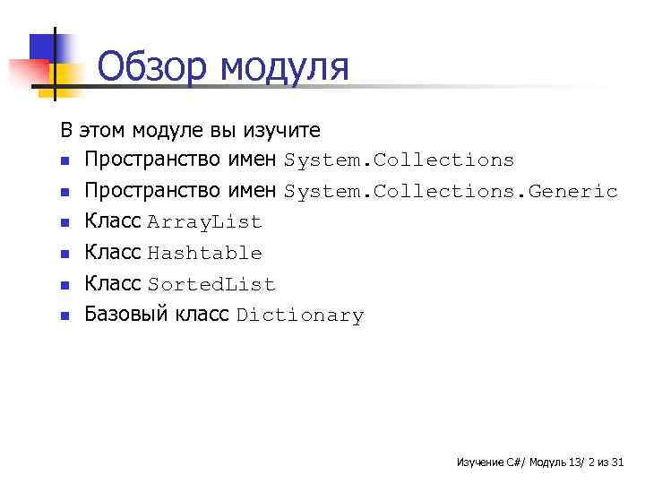 Обзор модуля В этом модуле вы изучите n Пространство имен System. Collections. Generic n