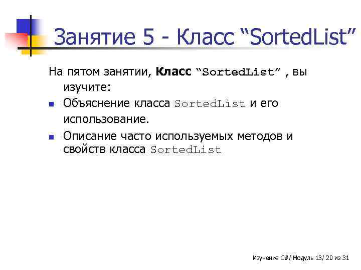 Занятие 5 - Класс “Sorted. List” На пятом занятии, Класс “Sorted. List” , вы