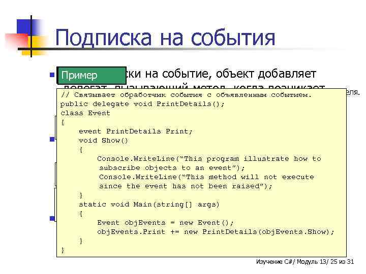 Подписка на события n Для подписки Синтаксис Пример на событие, объект добавляет § делегат,