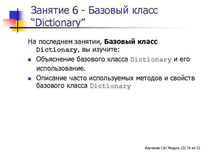Занятие 6 - Базовый класс “Dictionary” На последнем занятии, Базовый класс Dictionary, вы изучите: