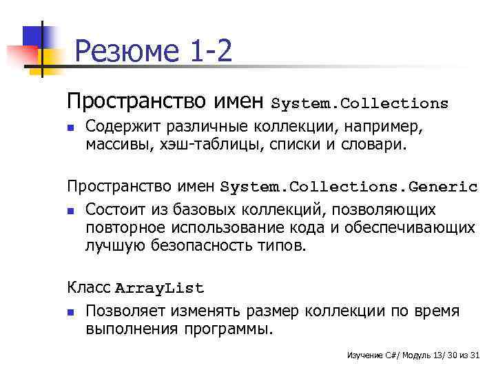 Резюме 1 -2 Пространство имен n System. Collections Содержит различные коллекции, например, массивы, хэш-таблицы,