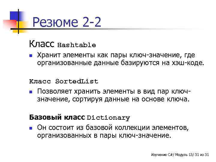 Резюме 2 -2 Класс n Hashtable Хранит элементы как пары ключ-значение, где организованные данные