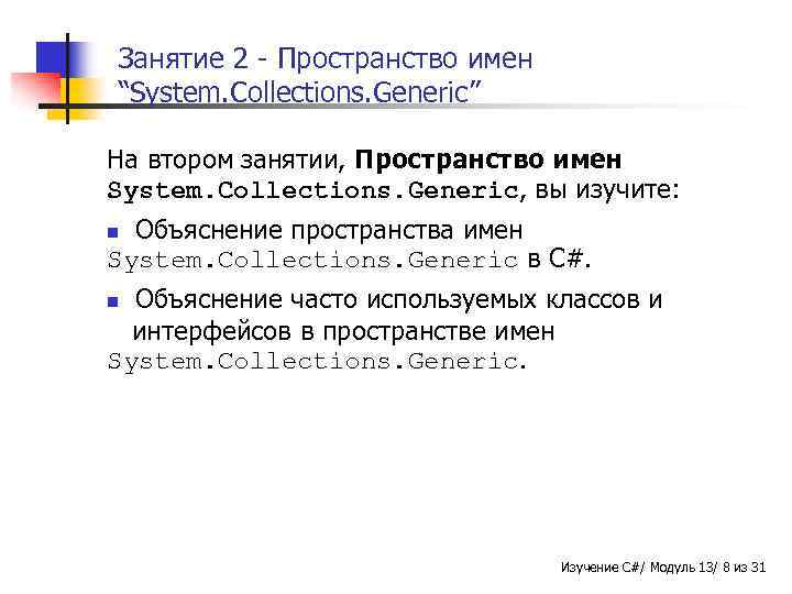 Занятие 2 - Пространство имен “System. Collections. Generic” На втором занятии, Пространство имен System.