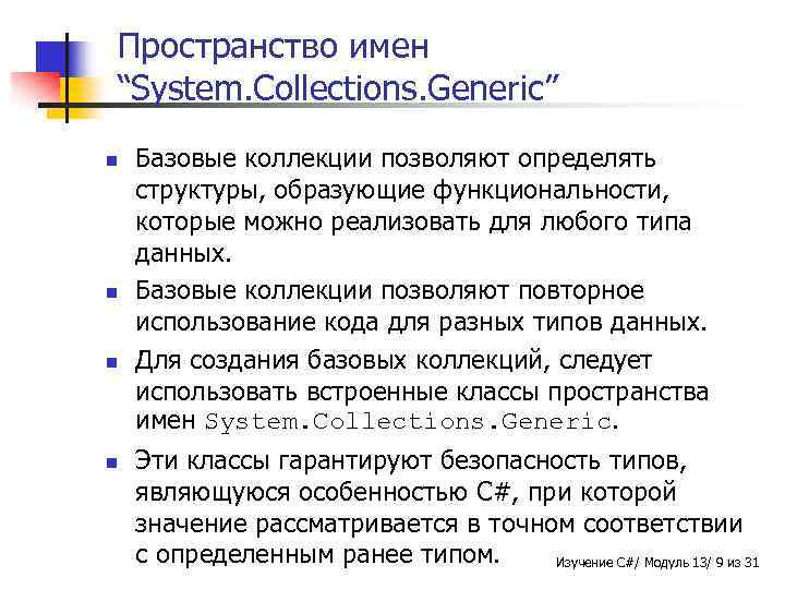 Пространство имен “System. Collections. Generic” n n Базовые коллекции позволяют определять структуры, образующие функциональности,
