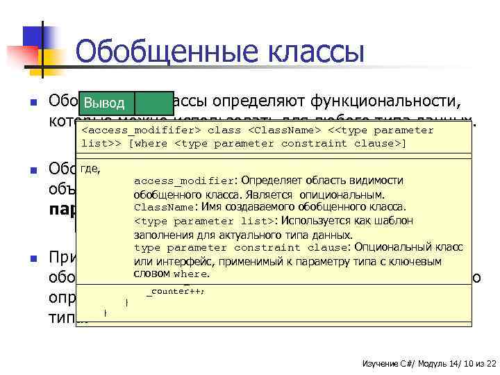 Обобщенные классы n Обобщенные классы определяют функциональности, Вывод Синтаксис Пример которые System; voidиспользовать System.