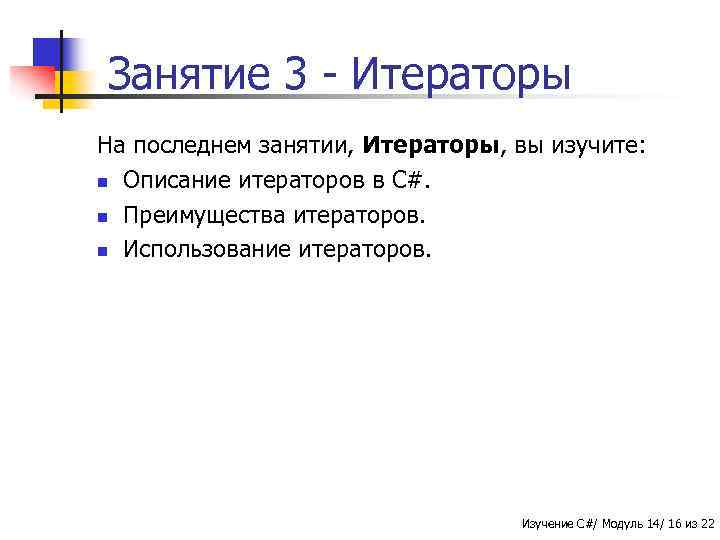 Занятие 3 - Итераторы На последнем занятии, Итераторы, вы изучите: n Описание итераторов в