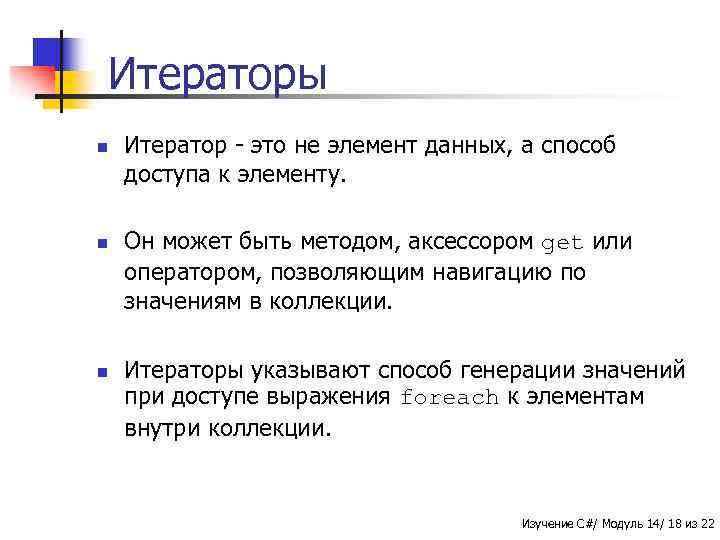 Итераторы n n n Итератор - это не элемент данных, а способ доступа к