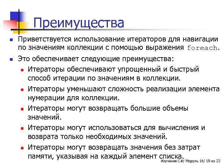 Преимущества n n Приветствуется использование итераторов для навигации по значениям коллекции с помощью выражения