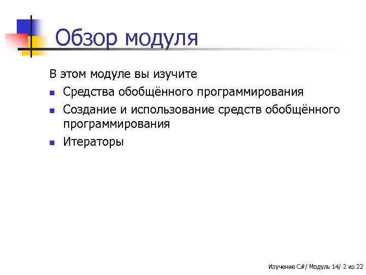 Обзор модуля В этом модуле вы изучите n Средства обобщённого программирования n Создание и