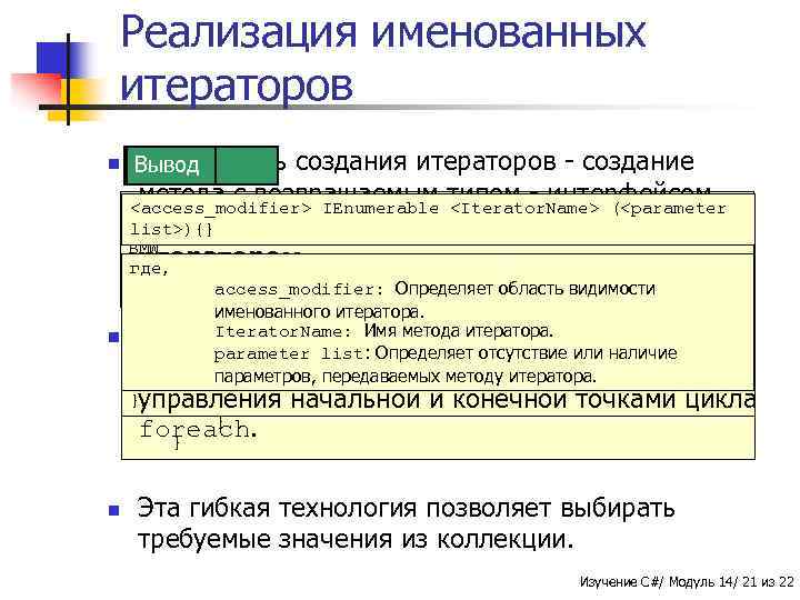 Реализация именованных итераторов n Другой Синтаксиспуть Вывод Пример создания итераторов - создание метода с