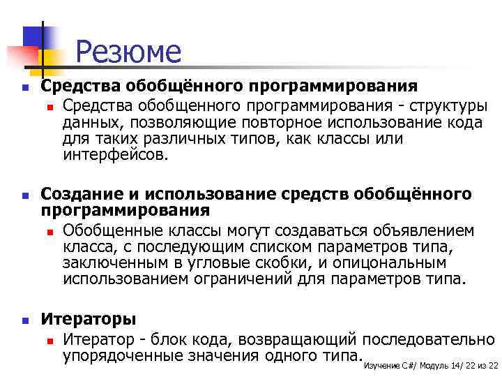 Резюме n n n Средства обобщённого программирования n Средства обобщенного программирования - структуры данных,