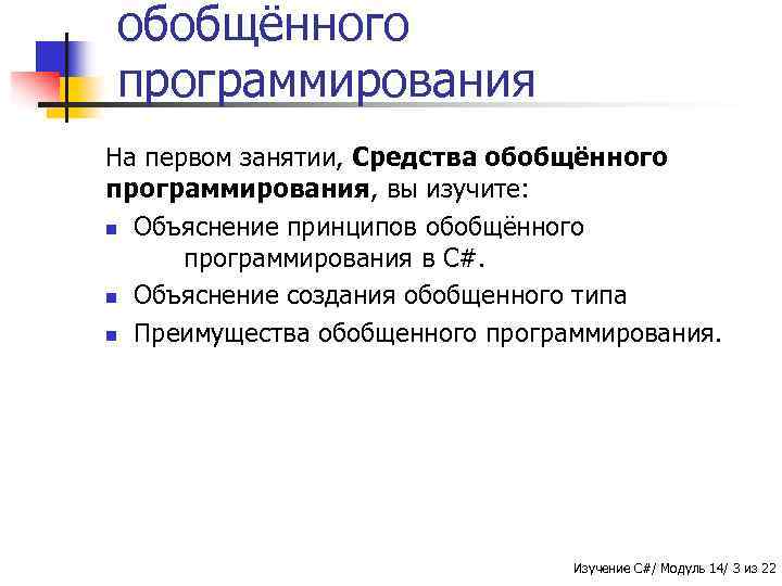 обобщённого программирования На первом занятии, Средства обобщённого программирования, вы изучите: n Объяснение принципов обобщённого
