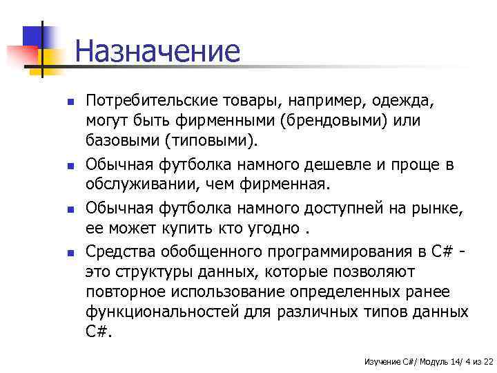 Назначение n n Потребительские товары, например, одежда, могут быть фирменными (брендовыми) или базовыми (типовыми).
