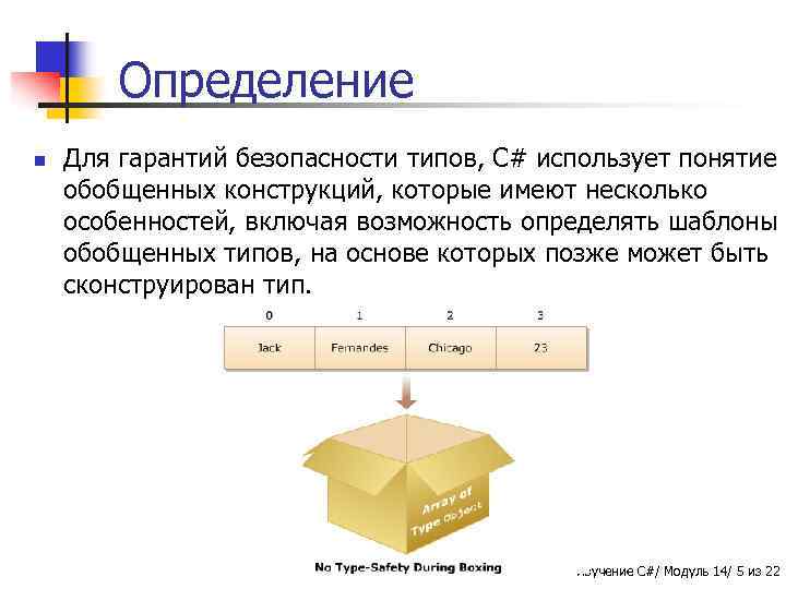 Определение n Для гарантий безопасности типов, C# использует понятие обобщенных конструкций, которые имеют несколько
