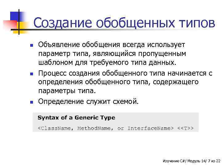 Создание обобщенных типов n n n Объявление обобщения всегда использует параметр типа, являющийся пропущенным