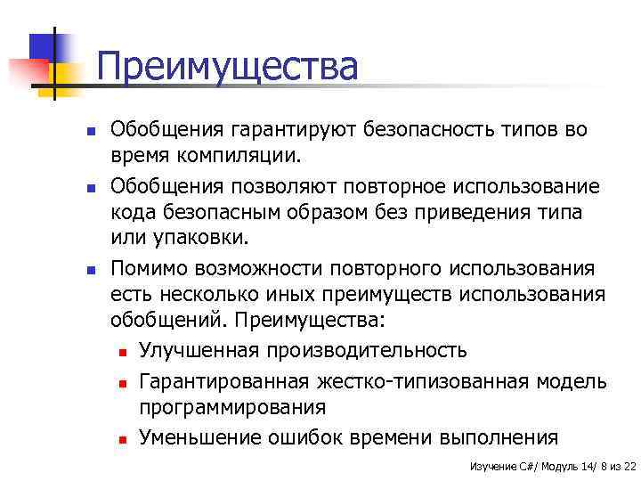 Преимущества n n n Обобщения гарантируют безопасность типов во время компиляции. Обобщения позволяют повторное