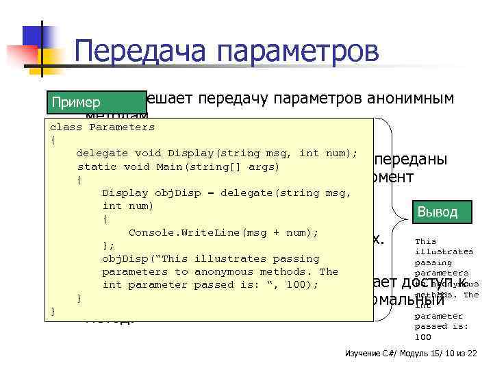 Передача параметров n C# Пример разрешает передачу параметров анонимным методам. class Parameters { delegate