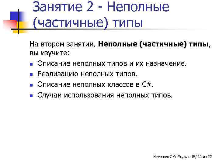 Занятие 2 - Неполные (частичные) типы На втором занятии, Неполные (частичные) типы, вы изучите: