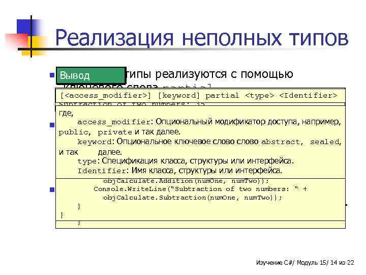 Реализация неполных типов n Неполные Вывод Пример Синтаксис типы реализуются с помощью ключевого слова
