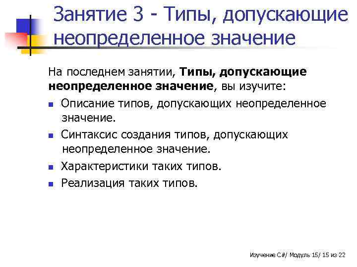 Занятие 3 - Типы, допускающие неопределенное значение На последнем занятии, Типы, допускающие неопределенное значение,