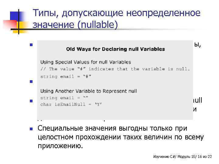 Типы, допускающие неопределенное значение (nullable) n n C# 2. 0 представляет новую особенность -