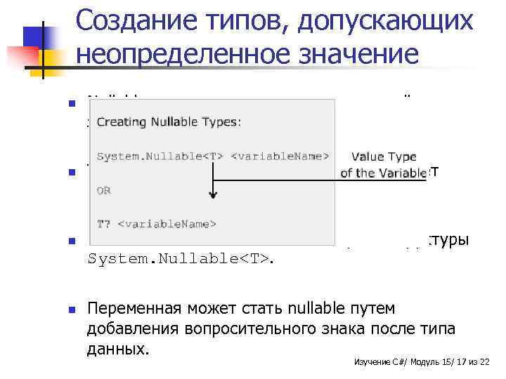 Создание типов, допускающих неопределенное значение n n Nullable-тип - средство присваивания nullзначений значащим типам.