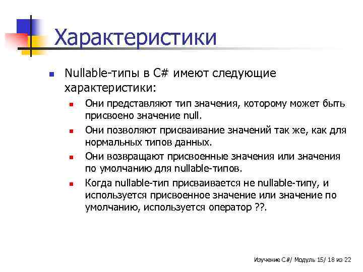 Характеристики n Nullable-типы в C# имеют следующие характеристики: n n Они представляют тип значения,