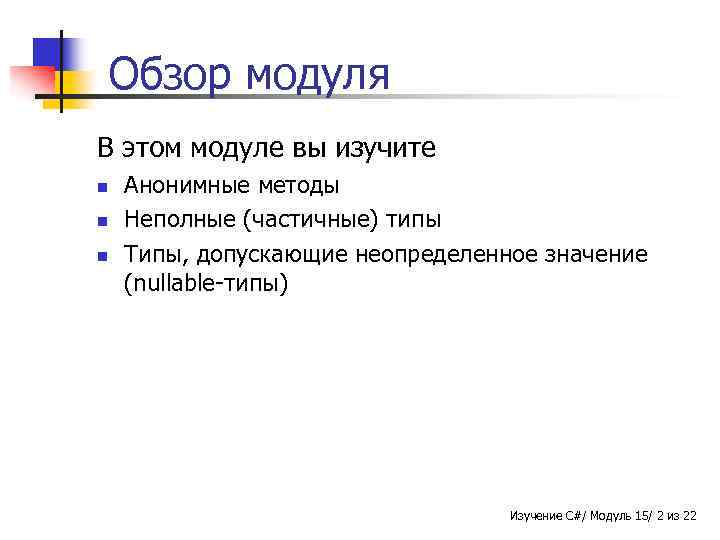 Обзор модуля В этом модуле вы изучите n n n Анонимные методы Неполные (частичные)