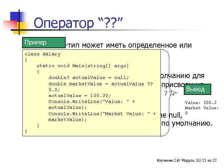 Оператор “? ? ” Пример n Nullable-тип может иметь определенное или classнеопределенное значение. Salary
