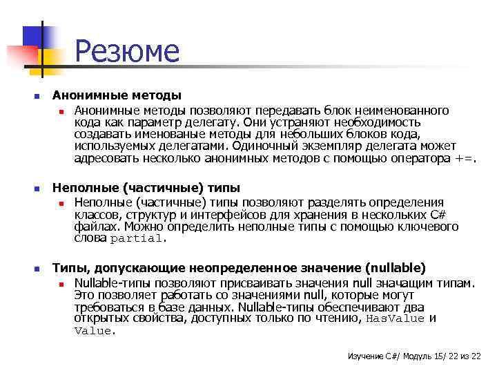 Резюме n n n Анонимные методы позволяют передавать блок неименованного кода как параметр делегату.