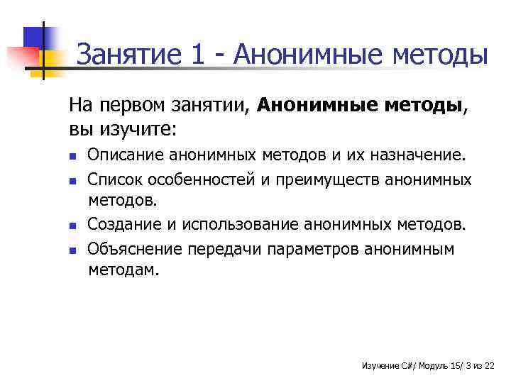 Занятие 1 - Анонимные методы На первом занятии, Анонимные методы, вы изучите: n n