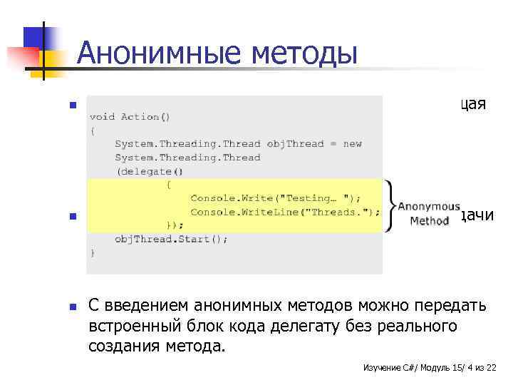 Анонимные методы n n n Это новая особенность в C# 2. 0, представляющая собой