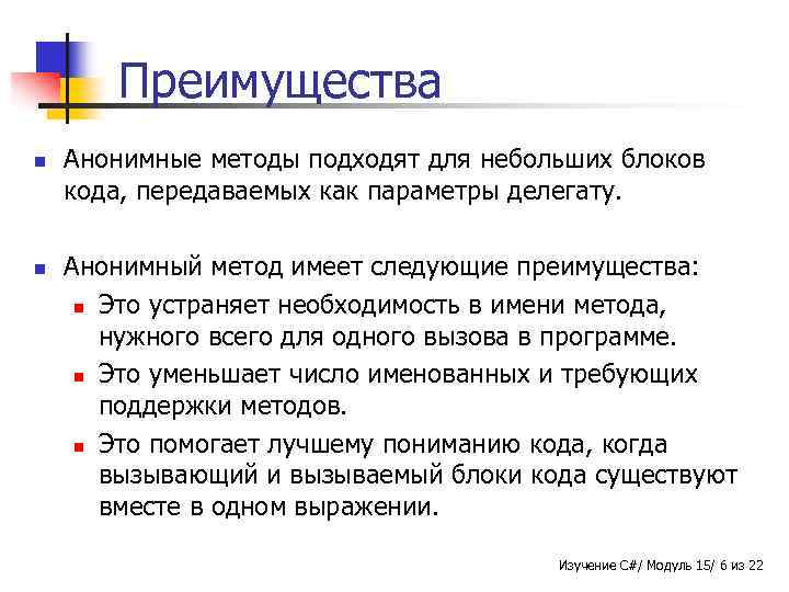 Преимущества n n Анонимные методы подходят для небольших блоков кода, передаваемых как параметры делегату.