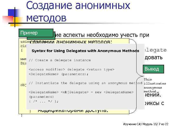 Создание анонимных методов Пример n Синтаксис Следующие аспекты необходимо учесть при using System; создании