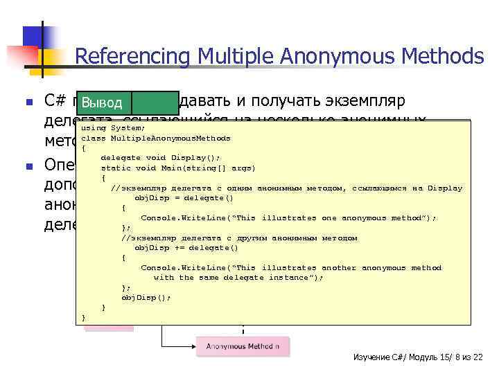 Referencing Multiple Anonymous Methods n n C# позволяет создавать и получать экземпляр Вывод Пример