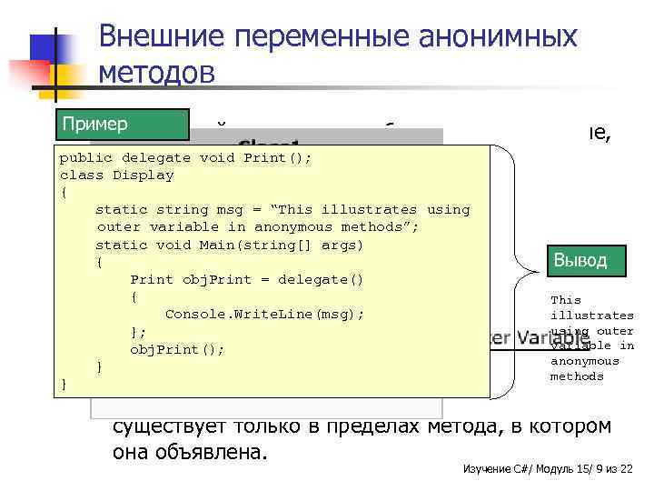 Внешние переменные анонимных методов Пример n Анонимный метод может объявлять переменные, publicназываемые внешними. delegate