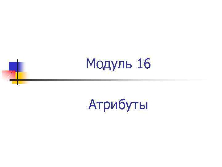 Модуль 16 Атрибуты 
