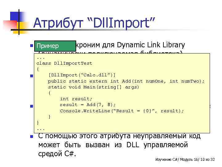 Атрибут “Dll. Import” n DLL Примерэто акроним для Dynamic Link Library (динамически подключаемая библиотека).