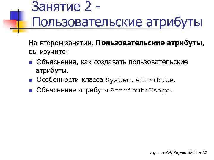 Занятие 2 Пользовательские атрибуты На втором занятии, Пользовательские атрибуты, вы изучите: n Объяснения, как